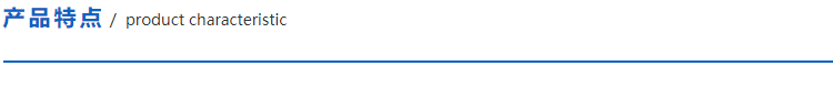 1615033696803415.png 產品特點.png